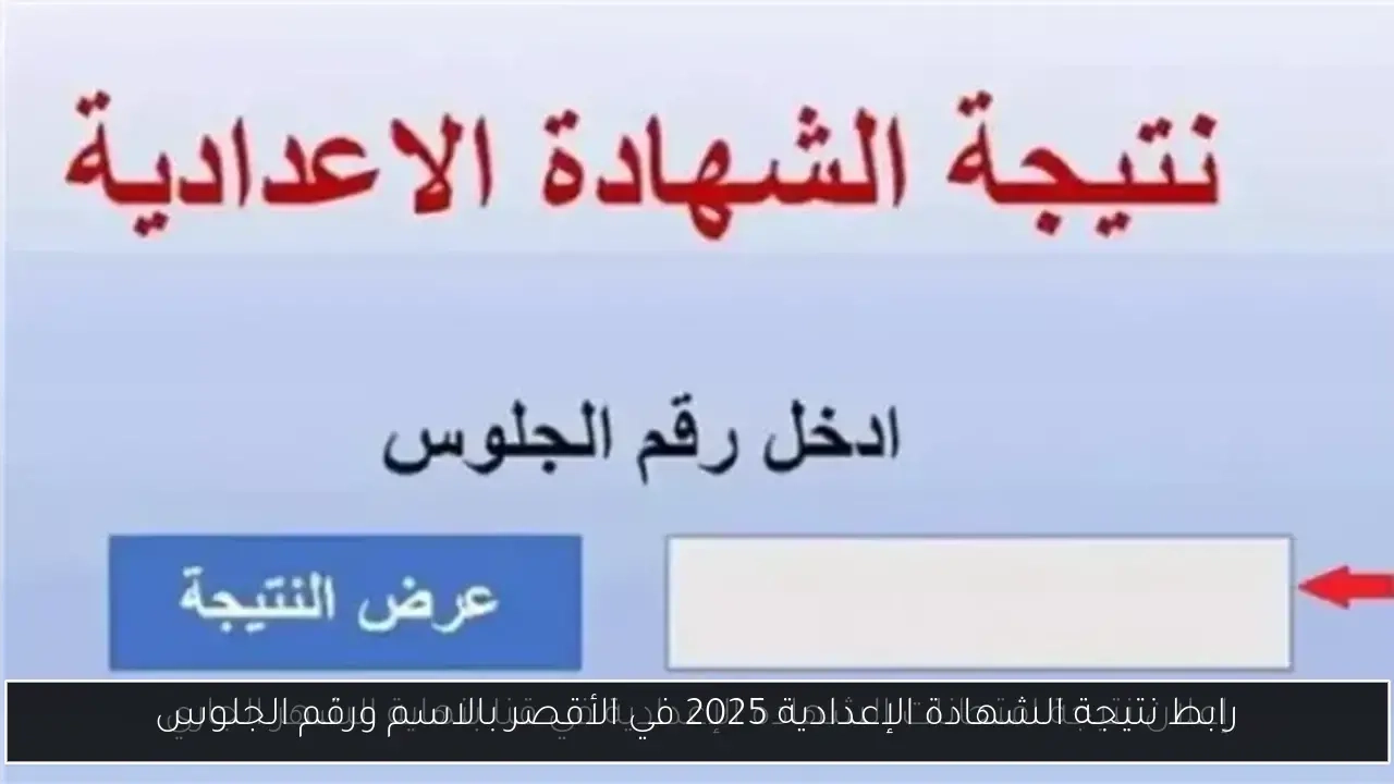 رابط نتيجة الشهادة الإعدادية 2025 في الأقصر بالاسم ورقم الجلوس