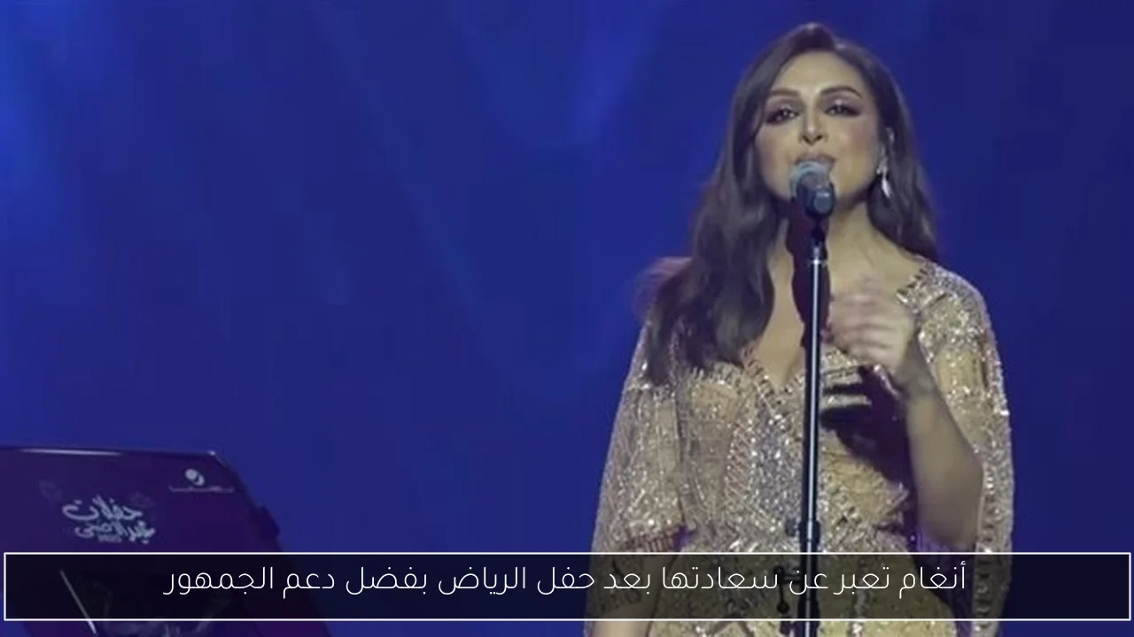 أنغام تعبر عن سعادتها بعد حفل الرياض بفضل دعم الجمهور
