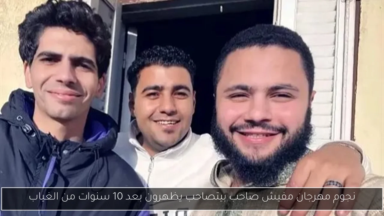 نجوم مهرجان مفيش صاحب بيتصاحب يظهرون بعد 10 سنوات من الغياب