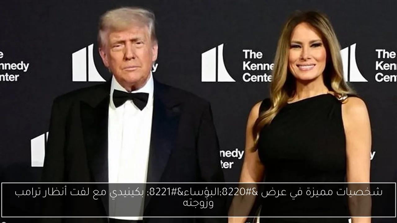 شخصيات مميزة في عرض 'البؤساء' بكينيدي مع لفت أنظار ترامب وزوجته