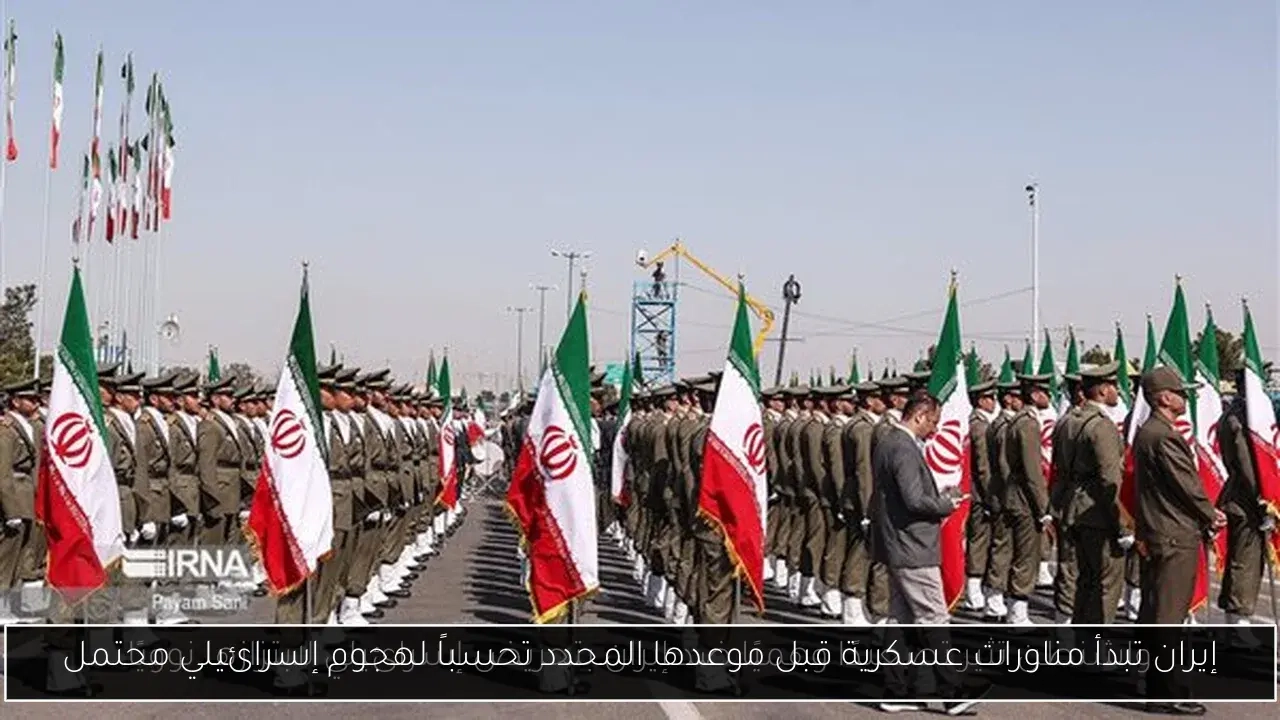إيران تبدأ مناورات عسكرية قبل موعدها المحدد تحسباً لهجوم إسرائيلي محتمل