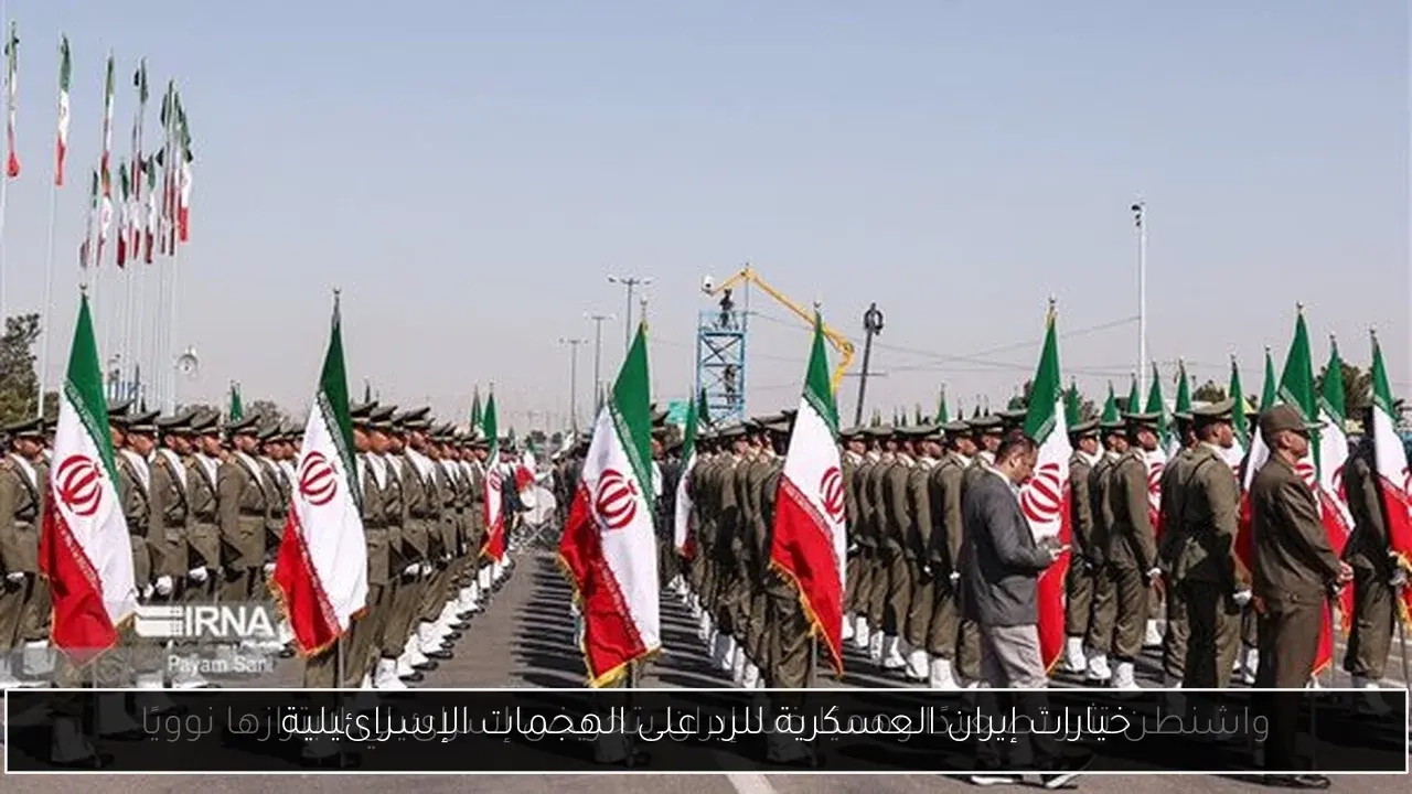 خيارات إيران العسكرية للرد على الهجمات الإسرائيلية