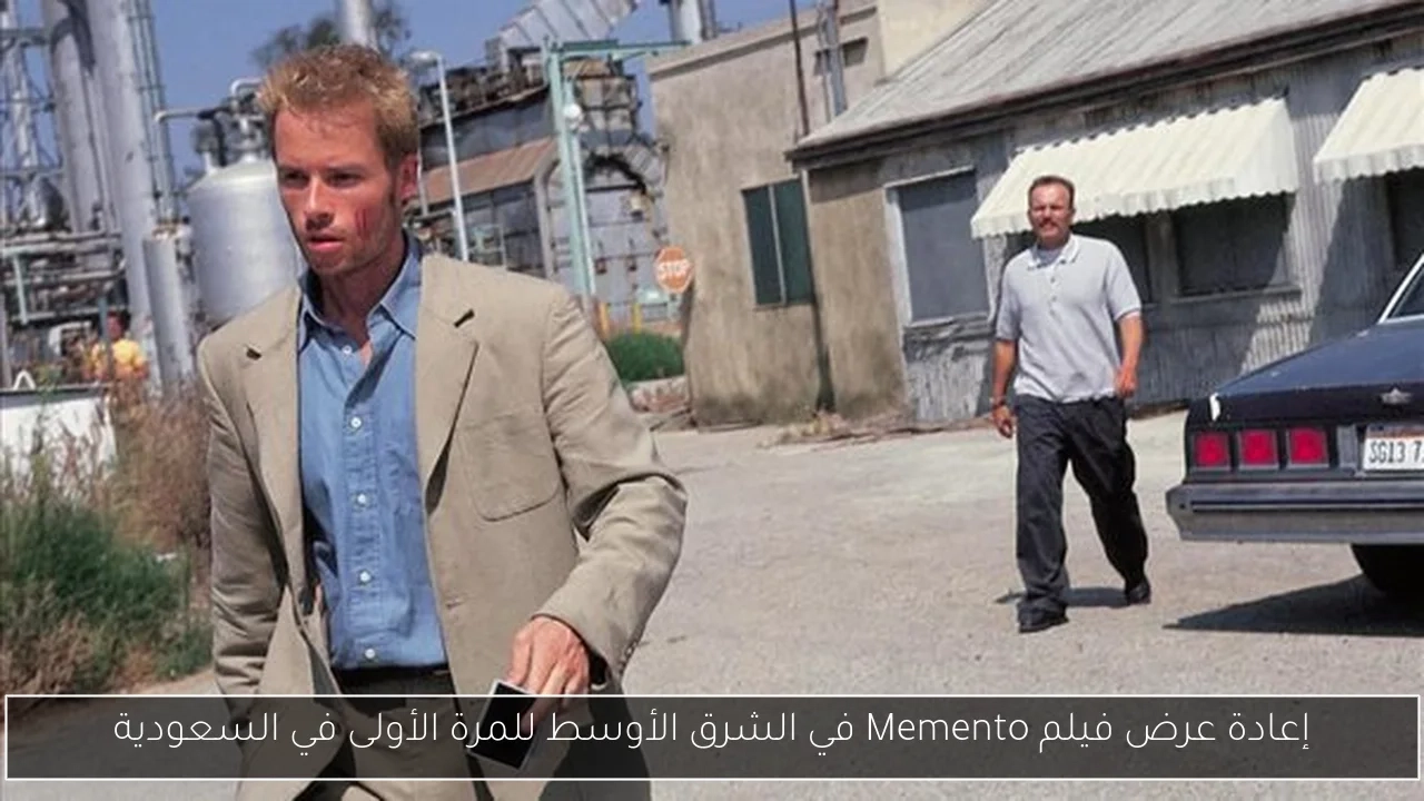 إعادة عرض فيلم Memento في الشرق الأوسط للمرة الأولى في السعودية