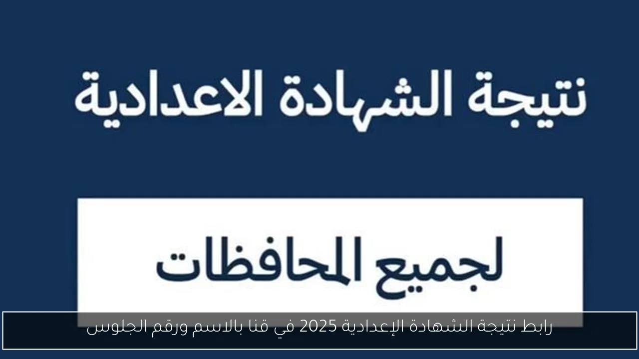 رابط نتيجة الشهادة الإعدادية 2025 في قنا بالاسم ورقم الجلوس