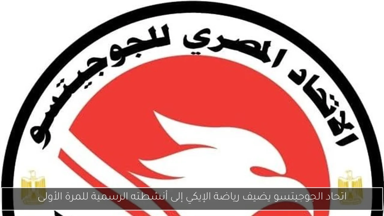 اتحاد الجوجيتسو يضيف رياضة الإيكي إلى أنشطته الرسمية للمرة الأولى