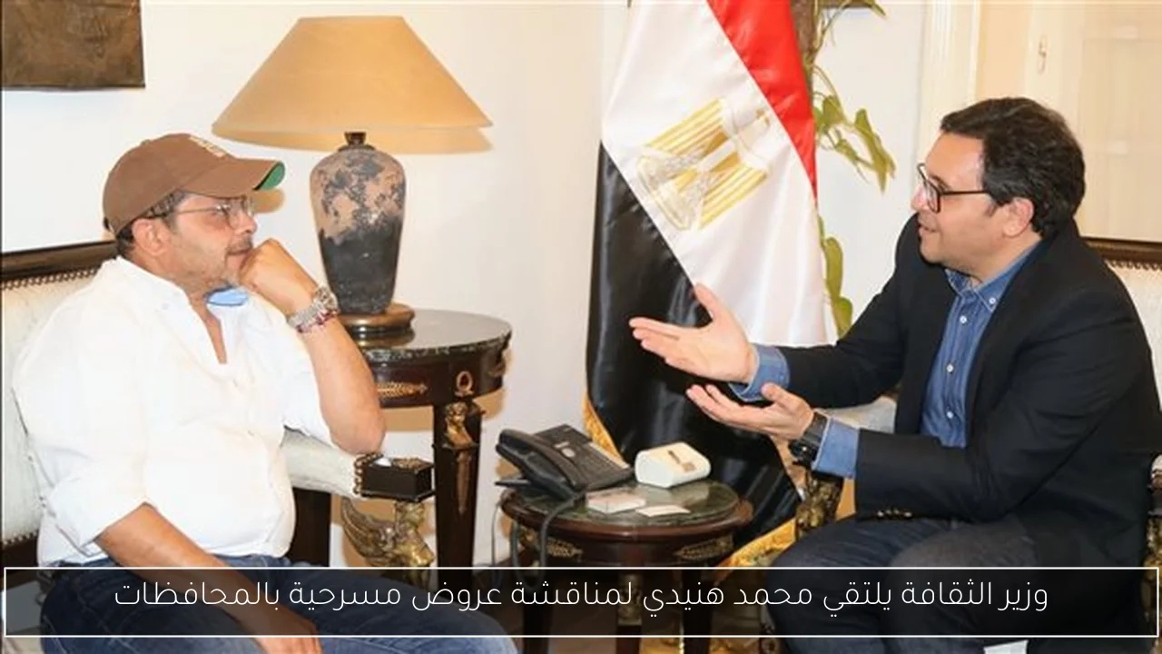 وزير الثقافة يلتقي محمد هنيدي لمناقشة عروض مسرحية بالمحافظات