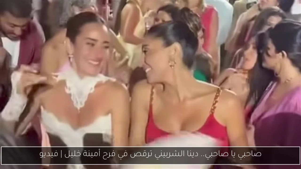 صاحبي يا صاحبي.. دينا الشربيني ترقص في فرح أمينة خليل