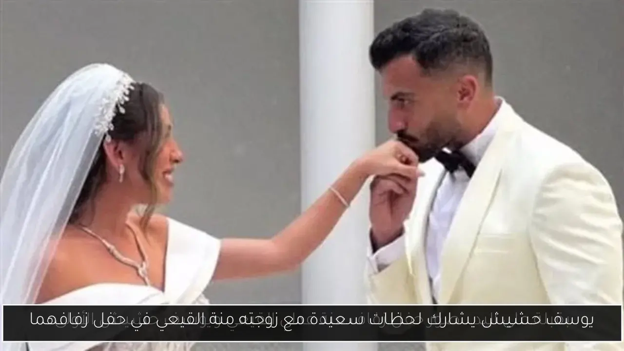 يوسف حشيش يشارك لحظات سعيدة مع زوجته منة القيعي في حفل زفافهما