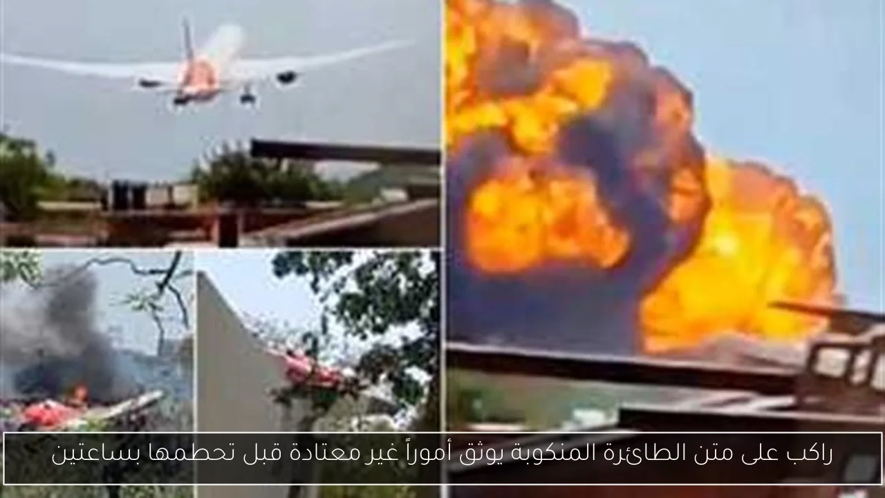 راكب على متن الطائرة المنكوبة يوثق أموراً غير معتادة قبل تحطمها بساعتين