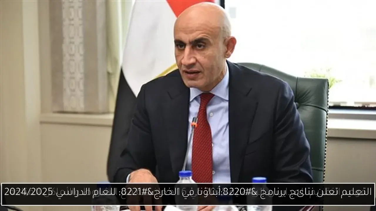 التعليم تعلن نتائج برنامج 'أبناؤنا في الخارج' للعام الدراسي 2024/2025