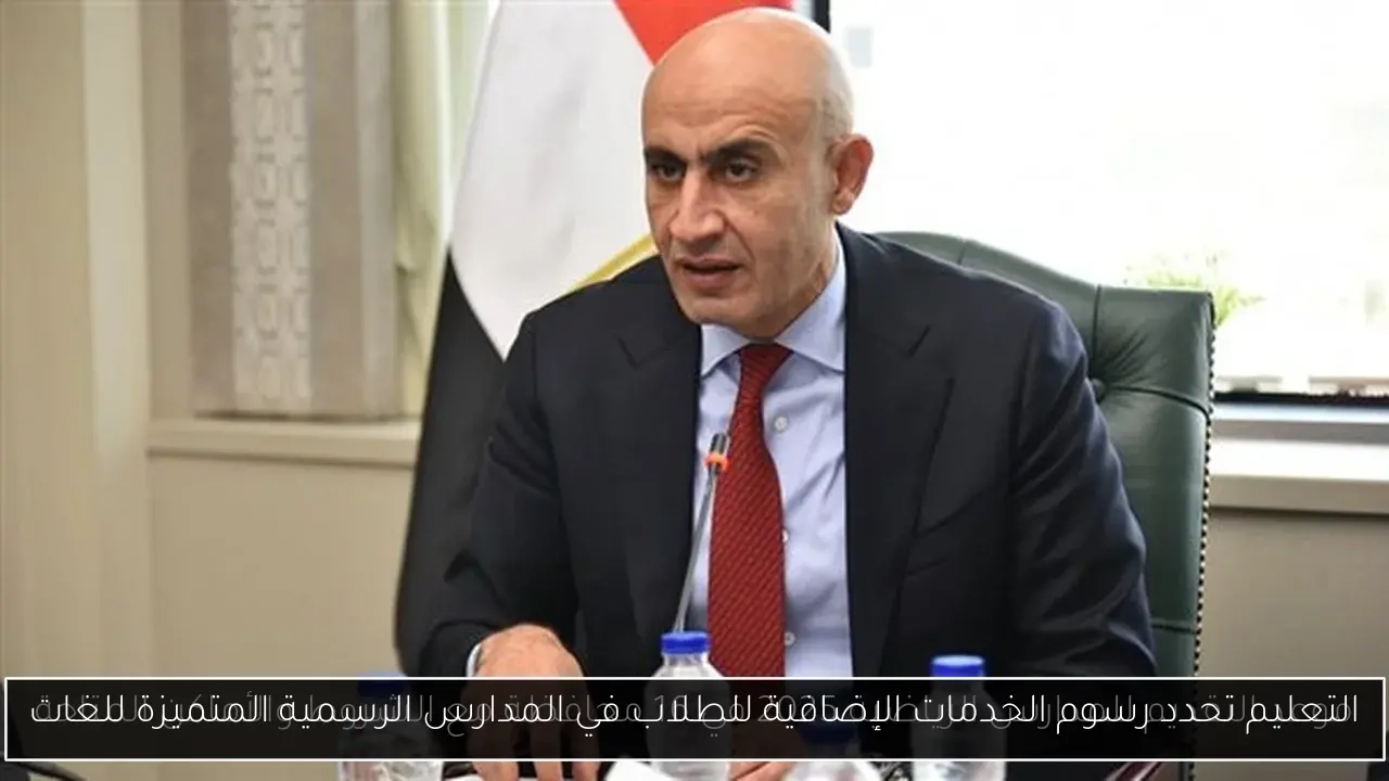 التعليم تحدد رسوم الخدمات الإضافية للطلاب في المدارس الرسمية المتميزة للغات