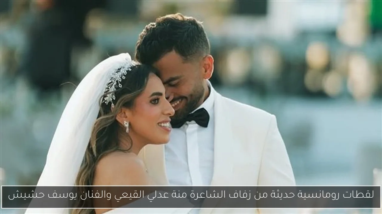 لقطات رومانسية حديثة من زفاف الشاعرة منة عدلي القيعي والفنان يوسف حشيش