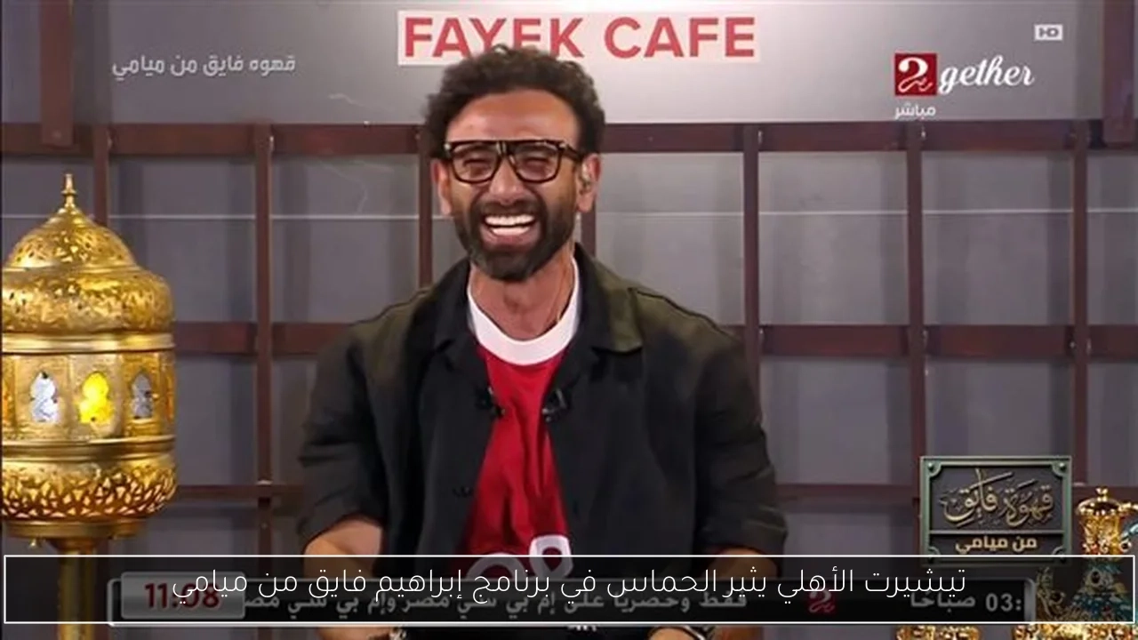 تيشيرت الأهلي يثير الحماس في برنامج إبراهيم فايق من ميامي