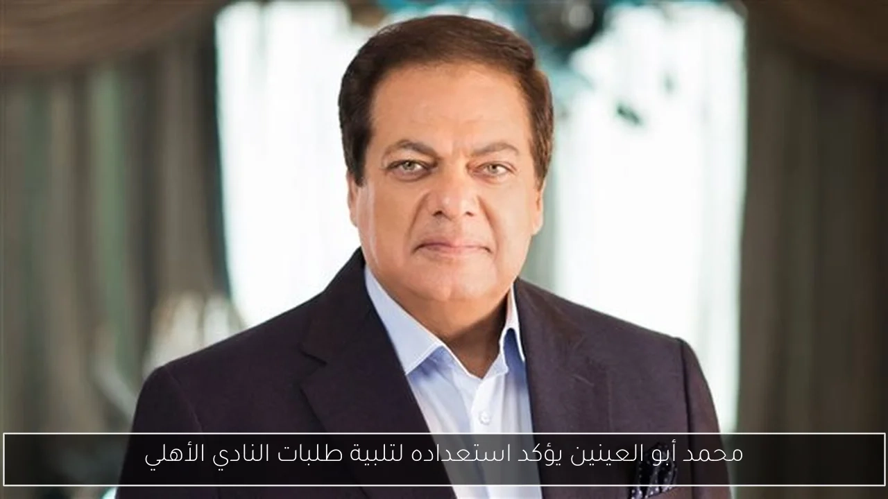 محمد أبو العينين يؤكد استعداده لتلبية طلبات النادي الأهلي
