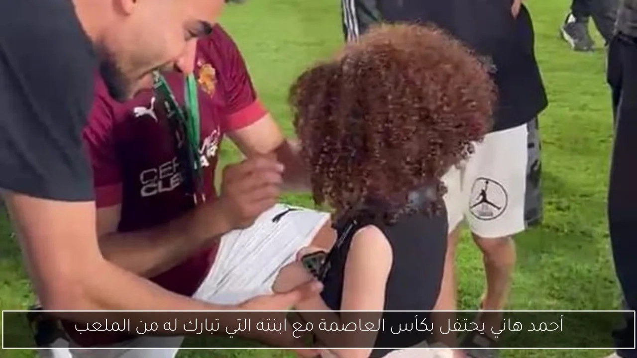 أحمد هاني يحتفل بكأس العاصمة مع ابنته التي تبارك له من الملعب