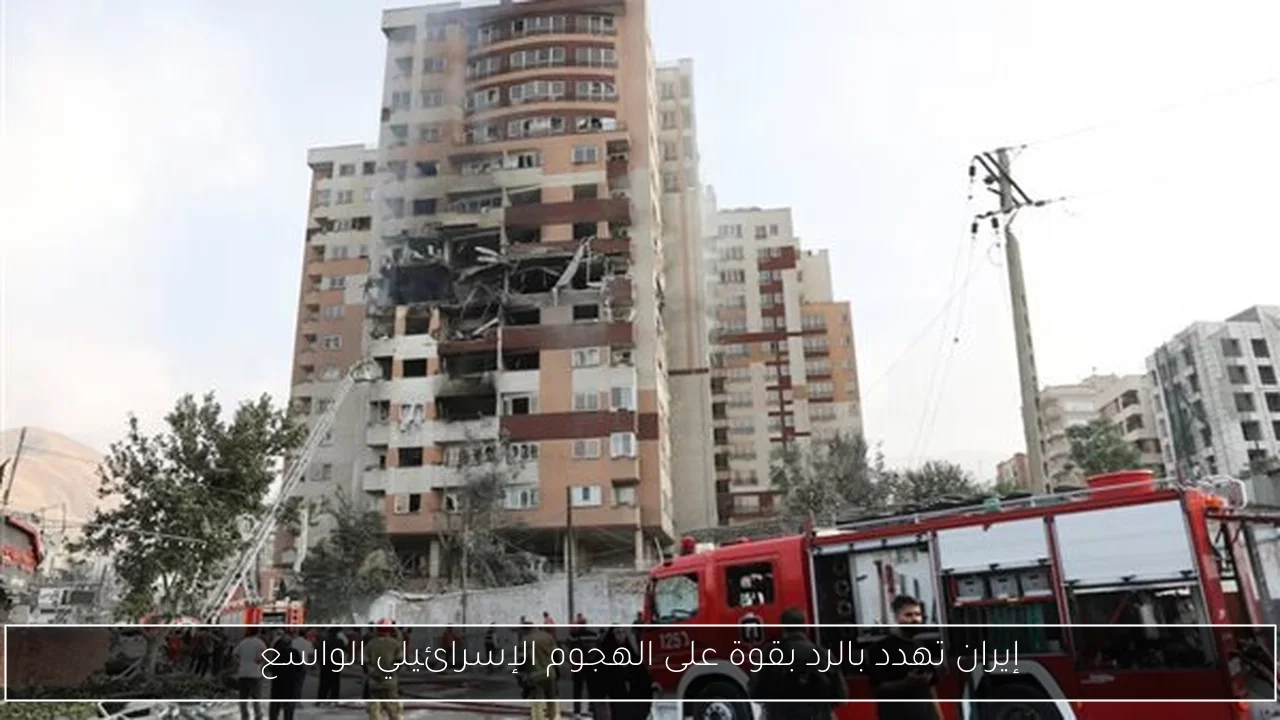 إيران تهدد بالرد بقوة على الهجوم الإسرائيلي الواسع
