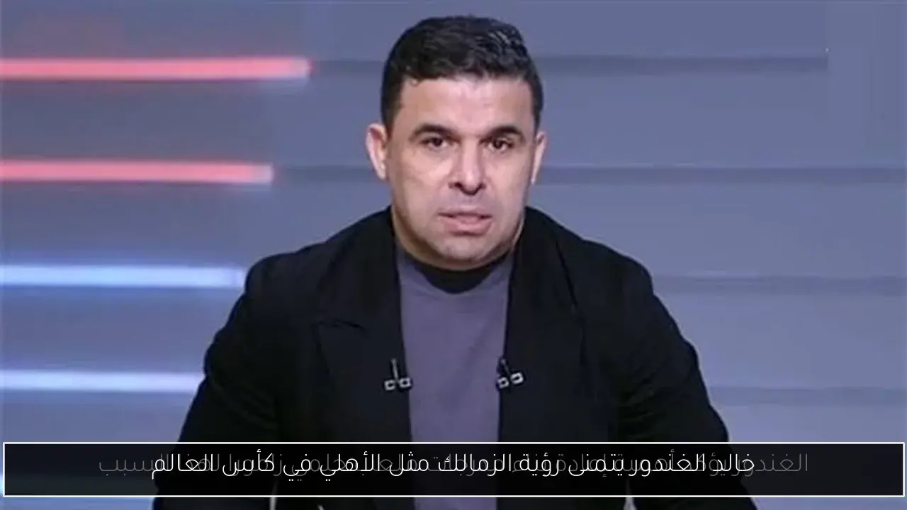 خالد الغندور يتمنى رؤية الزمالك مثل الأهلي في كأس العالم