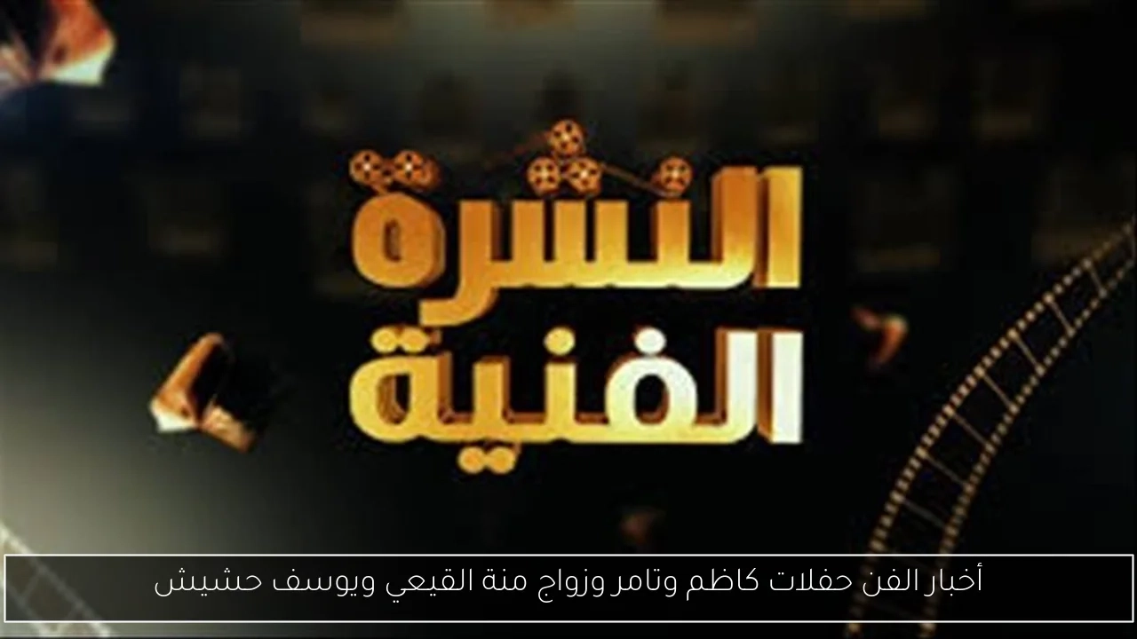 أخبار الفن حفلات كاظم وتامر وزواج منة القيعي ويوسف حشيش