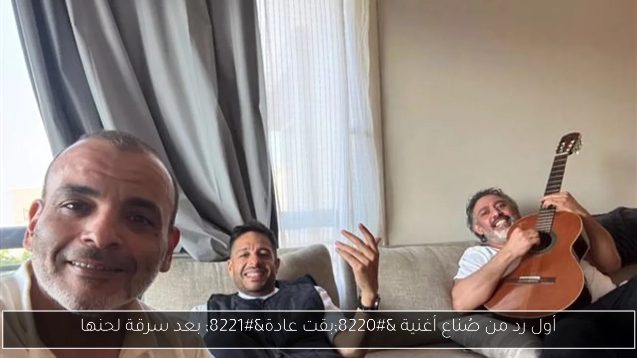 أول رد من صُناع أغنية 'بقت عادة' بعد سرقة لحنها