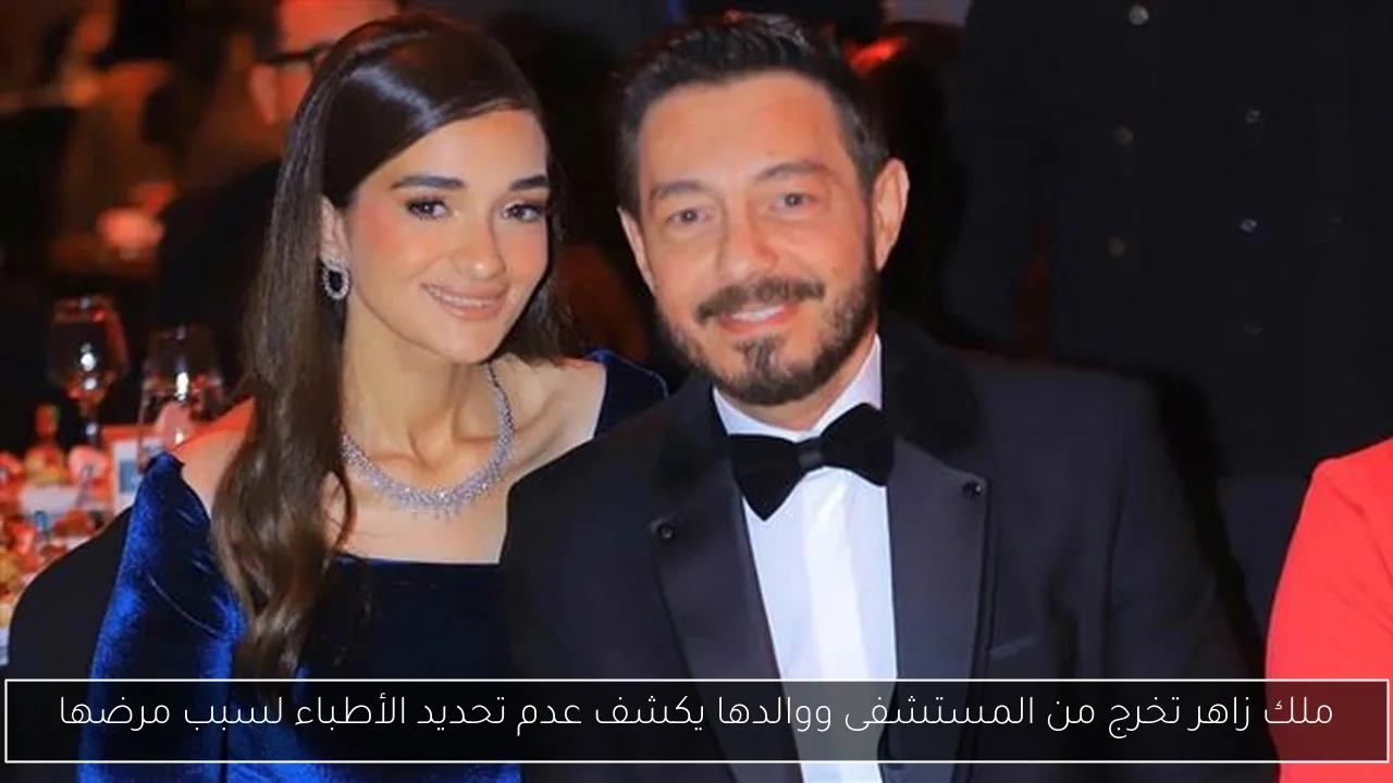 ملك زاهر تخرج من المستشفى ووالدها يكشف عدم تحديد الأطباء لسبب مرضها