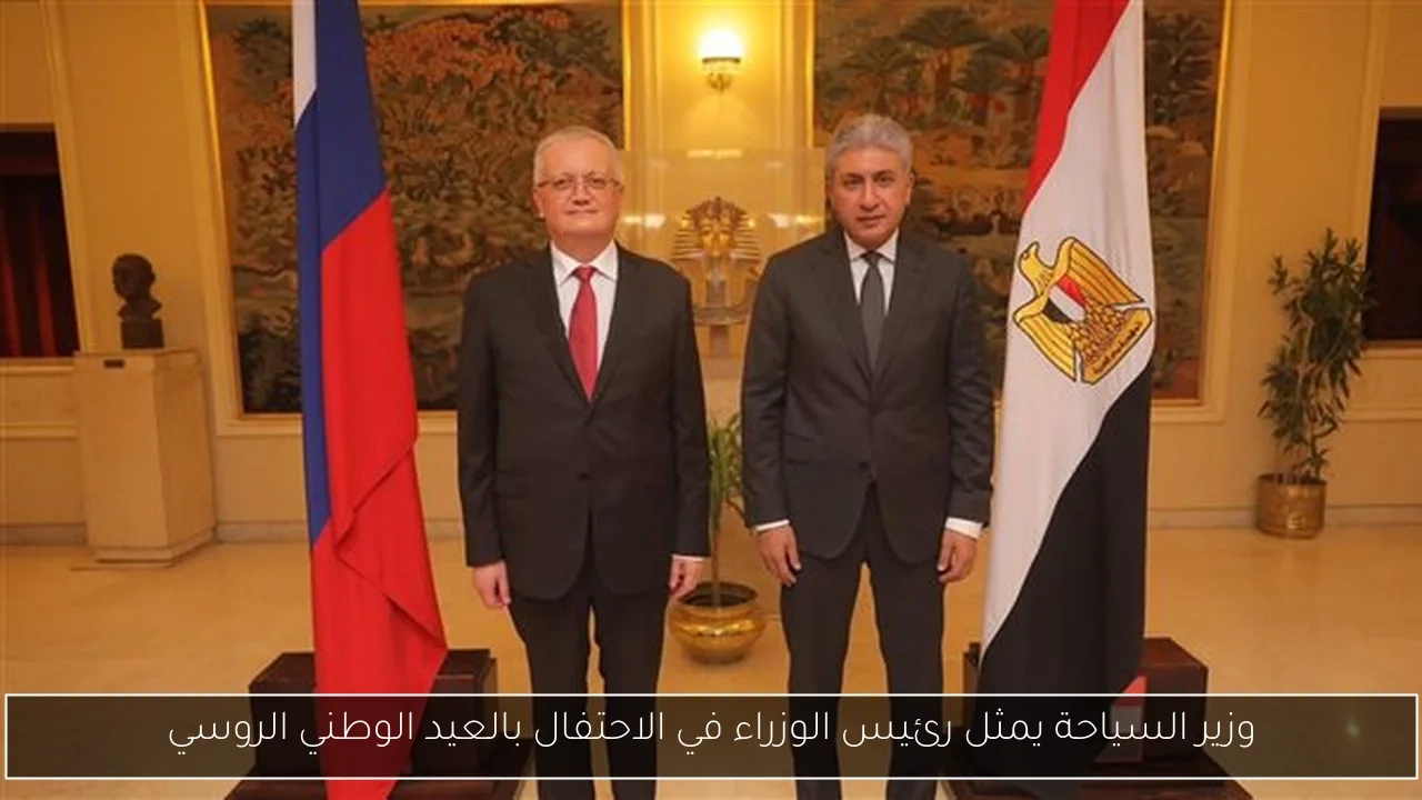 وزير السياحة يمثل رئيس الوزراء في الاحتفال بالعيد الوطني الروسي
