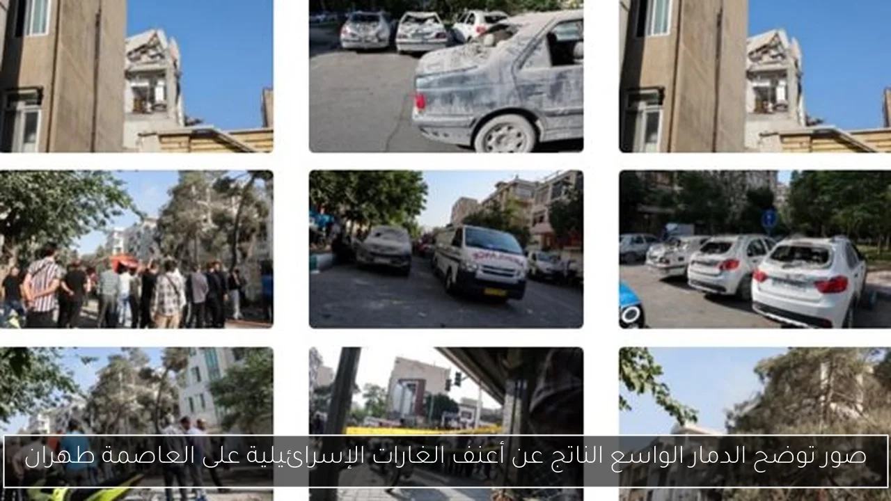 صور توضح الدمار الواسع الناتج عن أعنف الغارات الإسرائيلية على العاصمة طهران