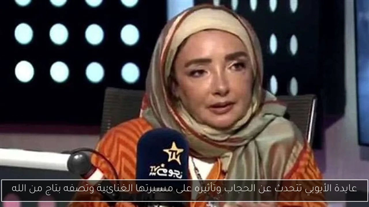 عايدة الأيوبي تتحدث عن الحجاب وتأثيره على مسيرتها الغنائية وتصفه بتاج من الله