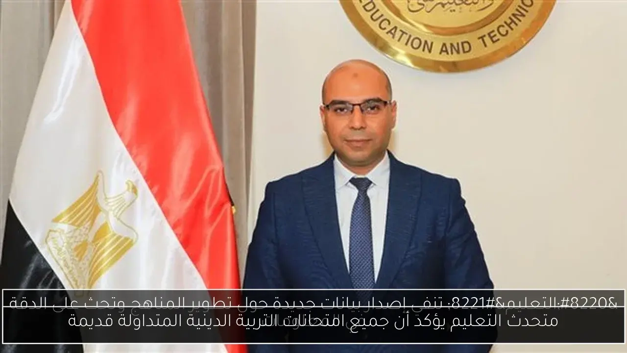 متحدث التعليم يؤكد أن جميع امتحانات التربية الدينية المتداولة قديمة