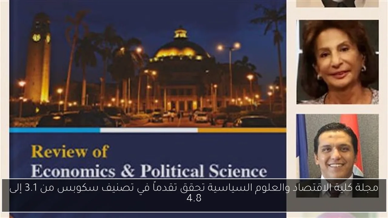 مجلة كلية الاقتصاد والعلوم السياسية تحقق تقدماً في تصنيف سكوبس من 3.1 إلى 4.8