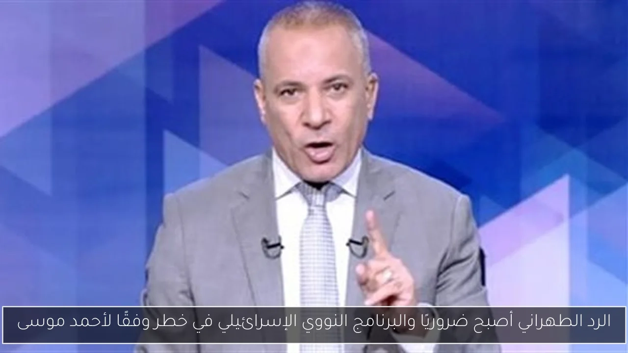 الرد الطهراني أصبح ضروريًا والبرنامج النووي الإسرائيلي في خطر وفقًا لأحمد موسى