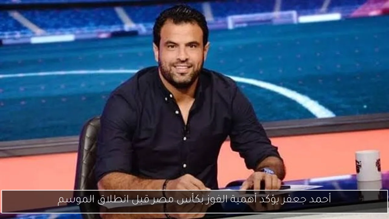 أحمد جعفر يؤكد أهمية الفوز بكأس مصر قبل انطلاق الموسم