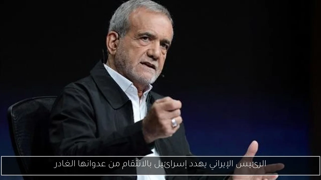 الرئيس الإيراني يهدد إسرائيل بالانتقام من عدوانها الغادر