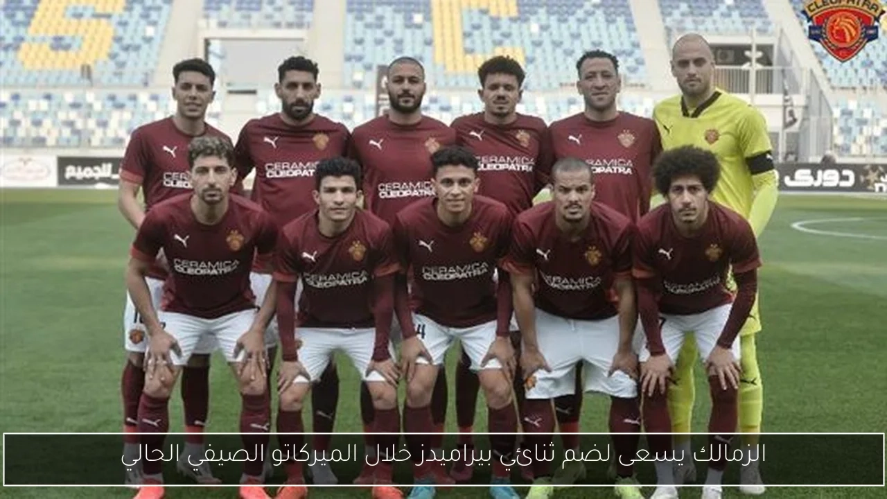 الزمالك يسعى لضم ثنائي بيراميدز خلال الميركاتو الصيفي الحالي