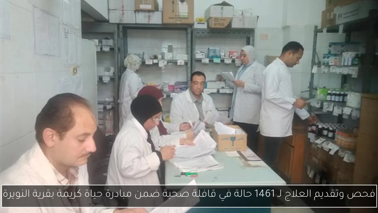 فحص وتقديم العلاج لـ 1461 حالة في قافلة صحية ضمن مبادرة حياة كريمة بقرية النويرة