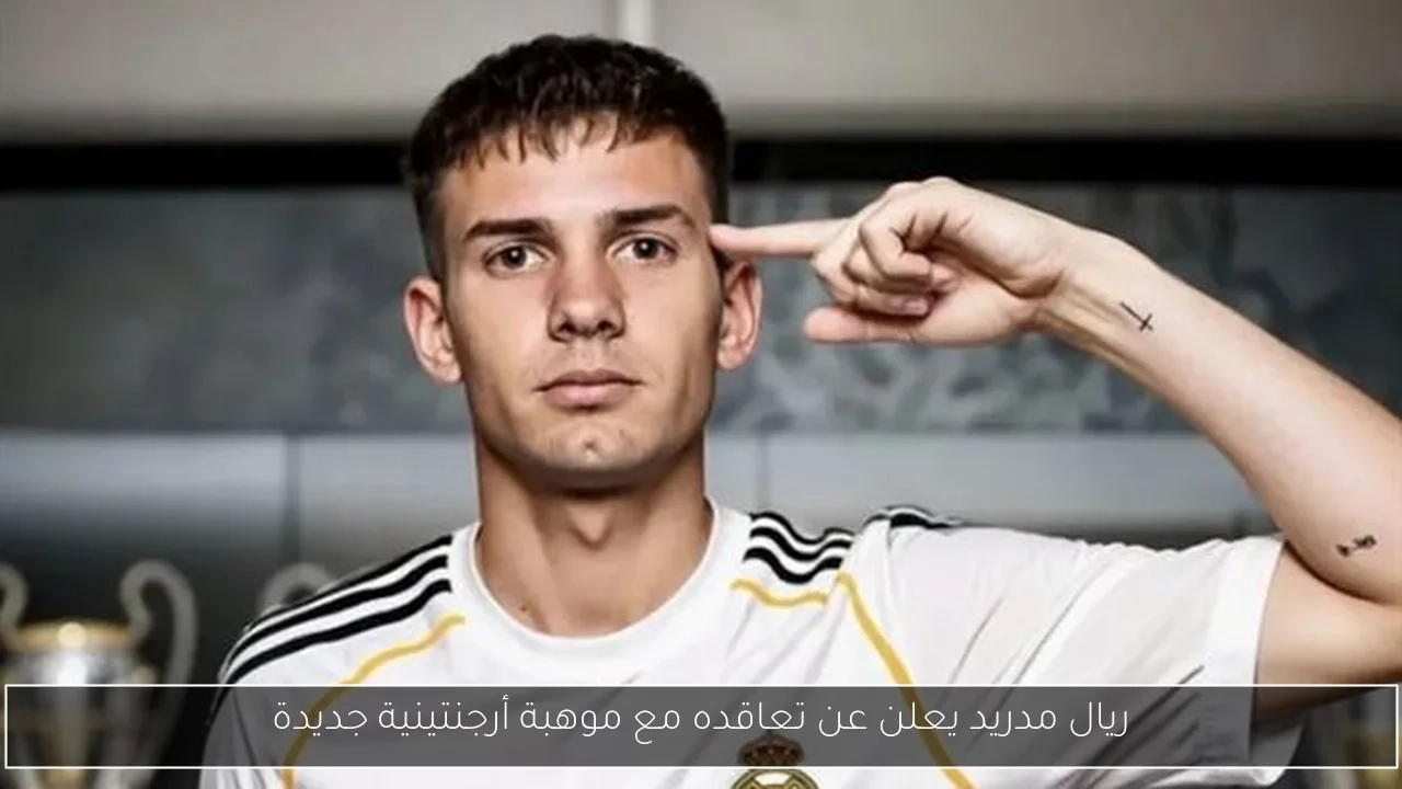 ريال مدريد يعلن عن تعاقده مع موهبة أرجنتينية جديدة