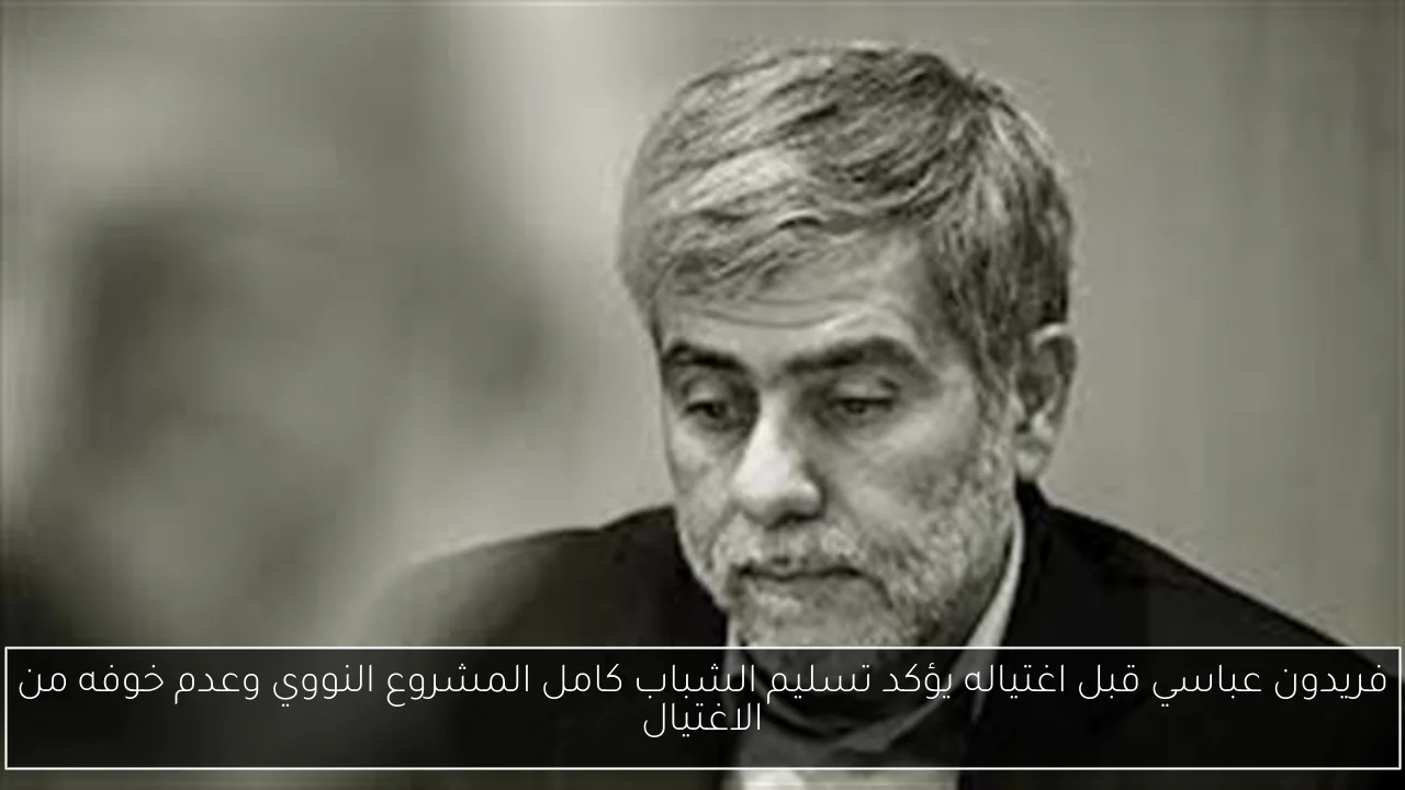 فريدون عباسي قبل اغتياله يؤكد تسليم الشباب كامل المشروع النووي وعدم خوفه من الاغتيال