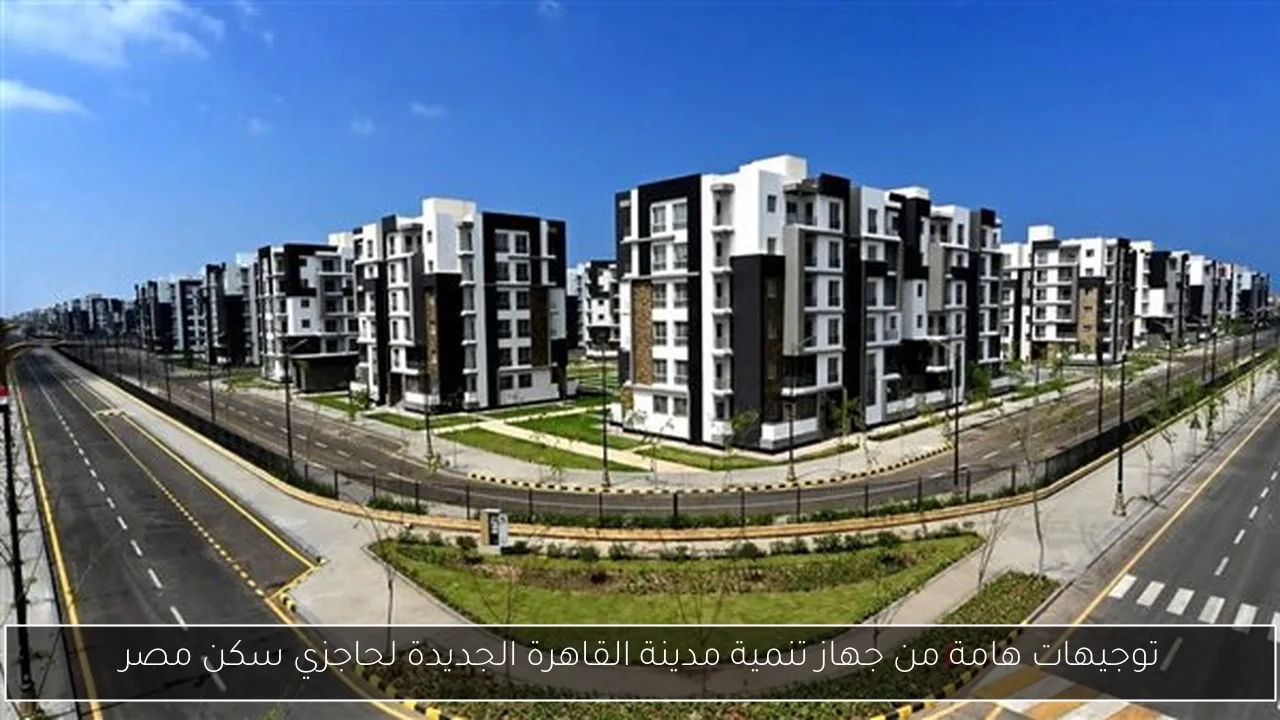 توجيهات هامة من جهاز تنمية مدينة القاهرة الجديدة لحاجزي سكن مصر