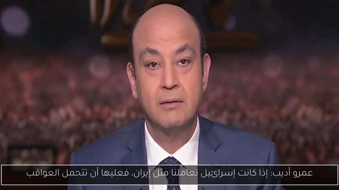 عمرو أديب: إذا كانت إسرائيل تعاملنا مثل إيران، فعليها أن تتحمل العواقب