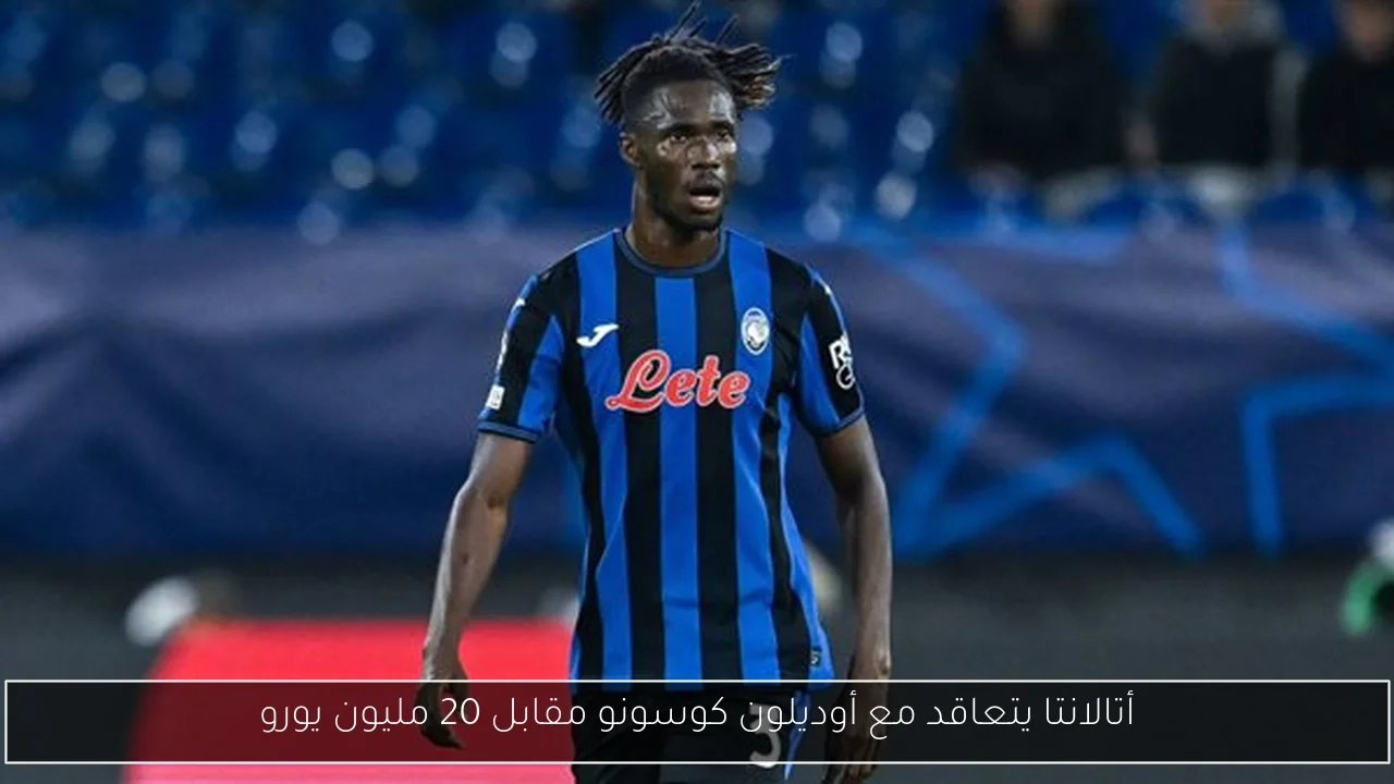 أتالانتا يتعاقد مع أوديلون كوسونو مقابل 20 مليون يورو