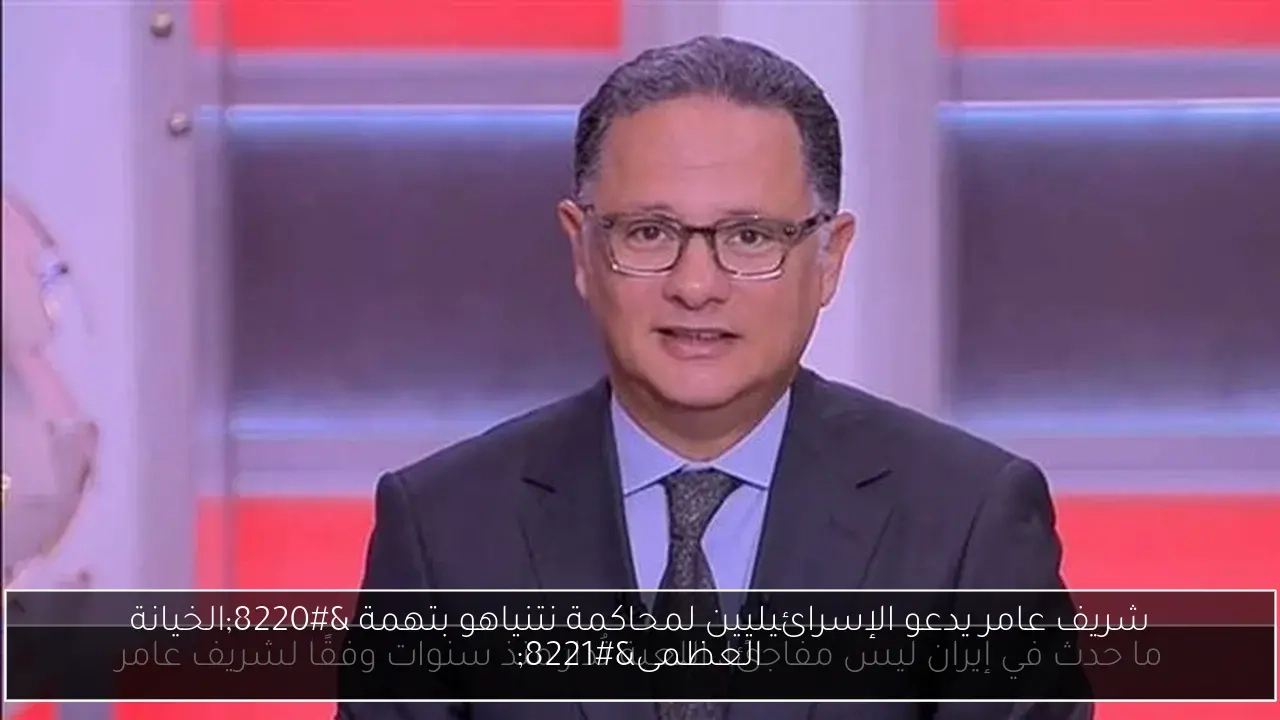 شريف عامر يدعو الإسرائيليين لمحاكمة نتنياهو بتهمة 'الخيانة العظمى'