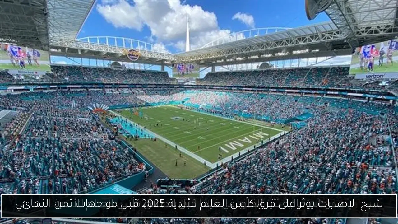 شبح الإصابات يؤثر على فرق كأس العالم للأندية 2025 قبل مواجهات ثمن النهائي