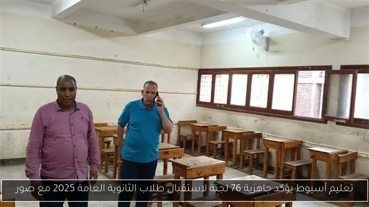 تعليم أسيوط يؤكد جاهزية 76 لجنة لاستقبال طلاب الثانوية العامة 2025 مع صور