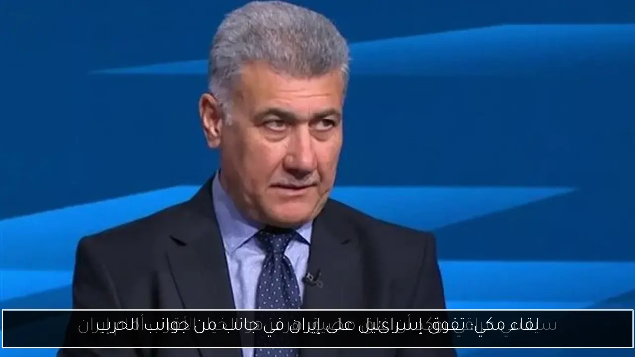 لقاء مكي: تفوق إسرائيل على إيران في جانب من جوانب الحرب