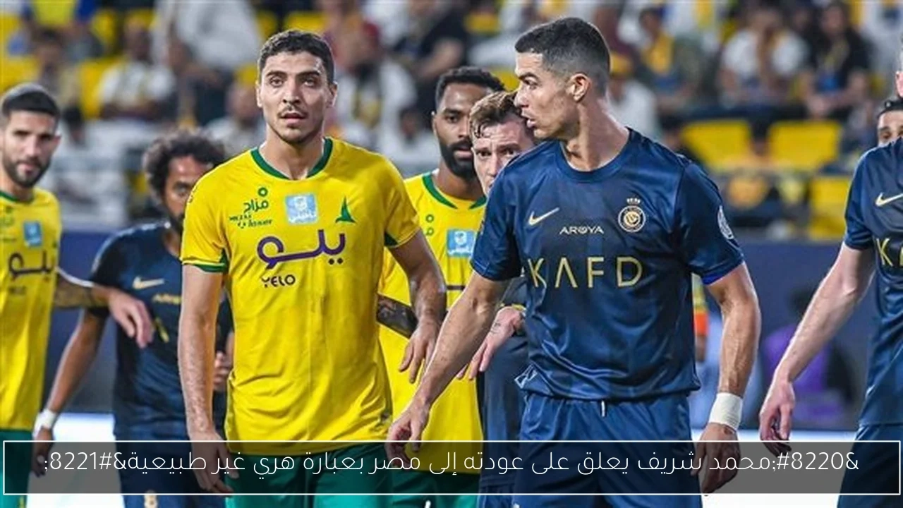 'محمد شريف يعلق على عودته إلى مصر بعبارة هري غير طبيعية'