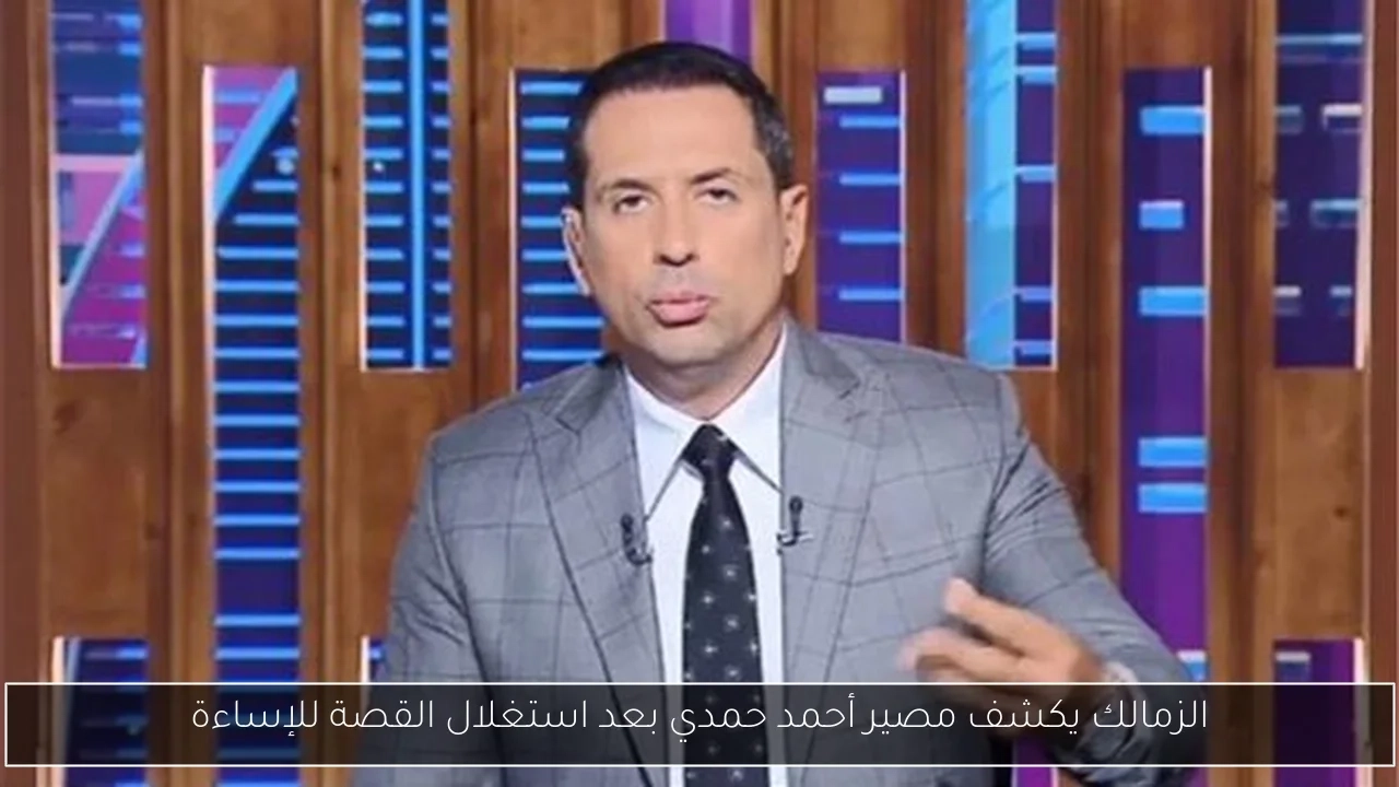 الزمالك يكشف مصير أحمد حمدي بعد استغلال القصة للإساءة