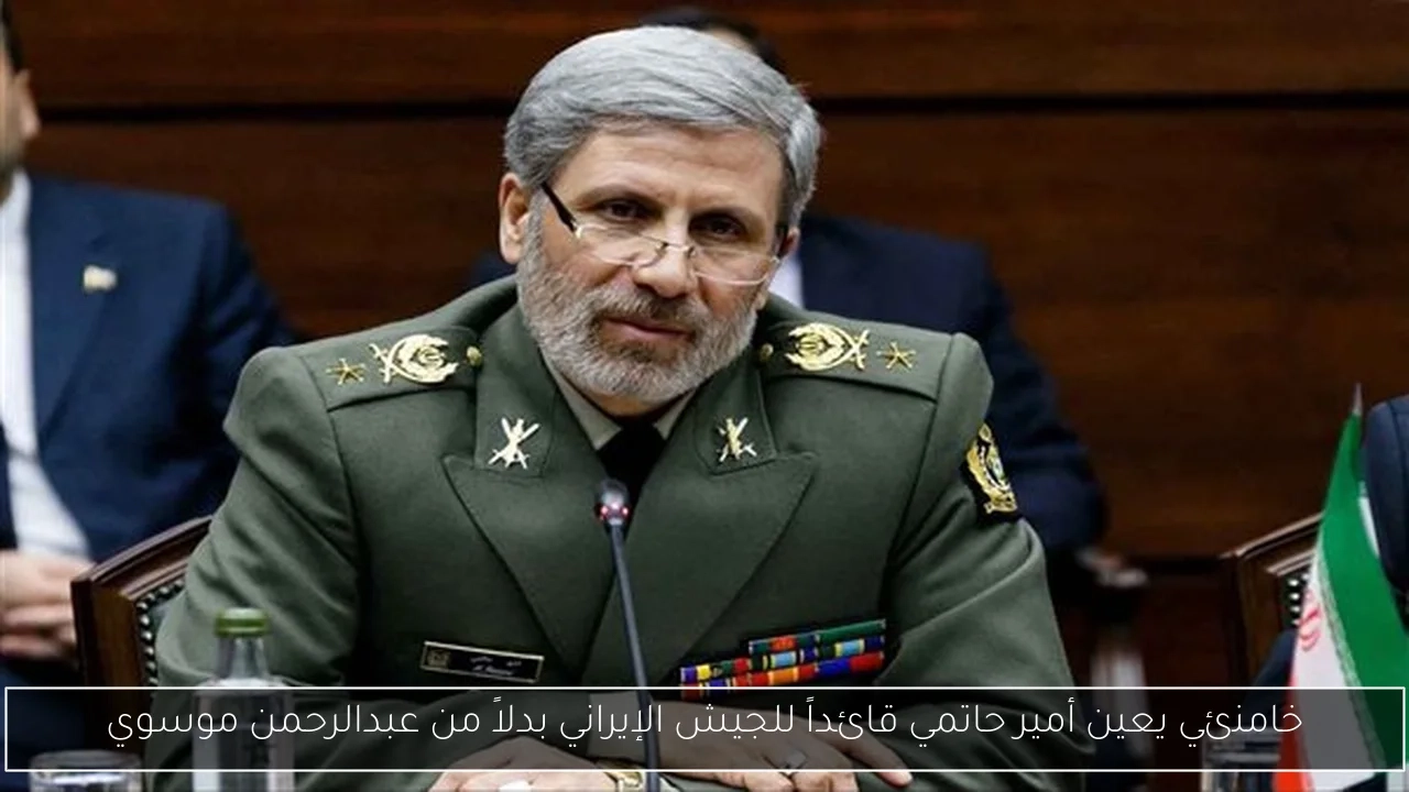 خامنئي يعين أمير حاتمي قائداً للجيش الإيراني بدلاً من عبدالرحمن موسوي