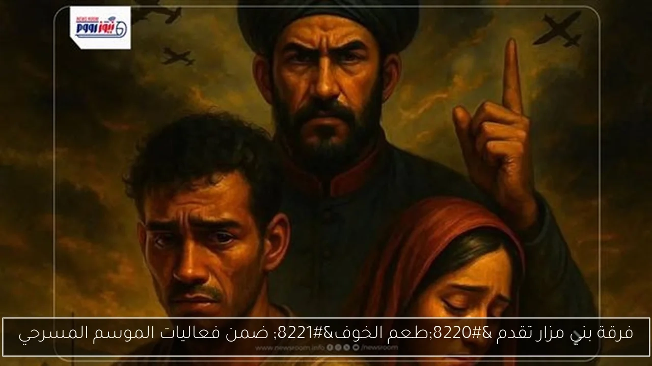فرقة بني مزار تقدم 'طعم الخوف' ضمن فعاليات الموسم المسرحي