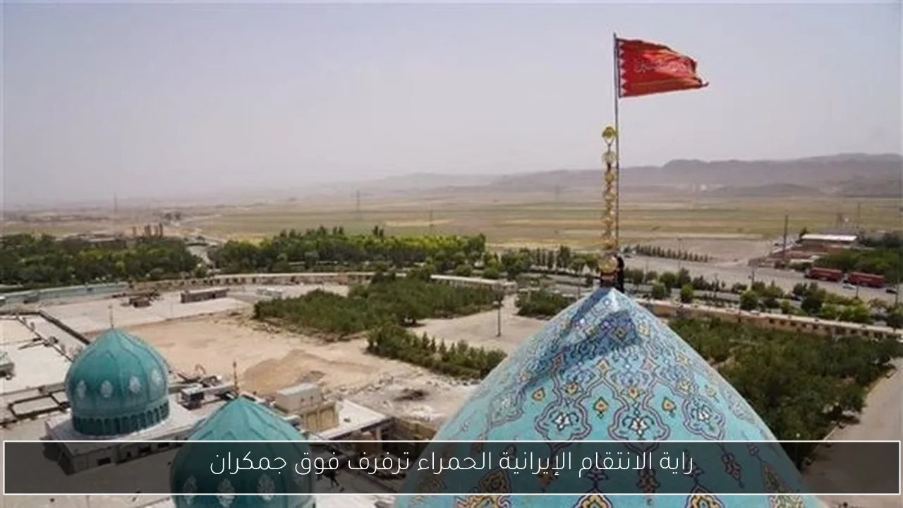 راية الانتقام الإيرانية الحمراء ترفرف فوق جمكران