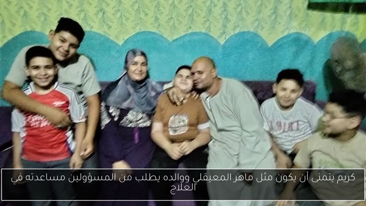 كريم يتمنى أن يكون مثل ماهر المعيقلي ووالده يطلب من المسؤولين مساعدته في العلاج