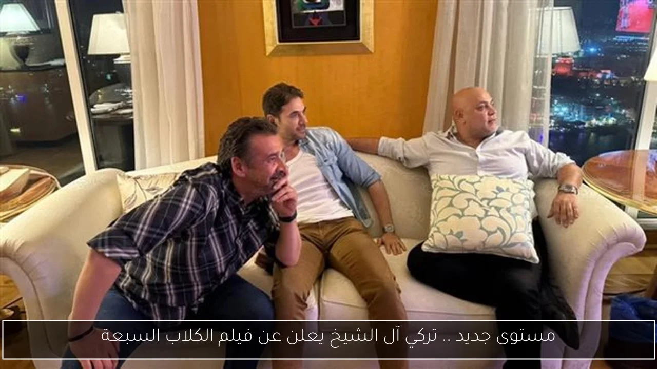مستوى جديد .. تركي آل الشيخ يعلن عن فيلم الكلاب السبعة